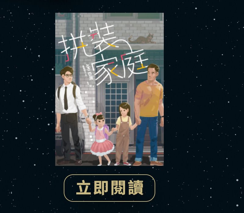 拼裝家庭》