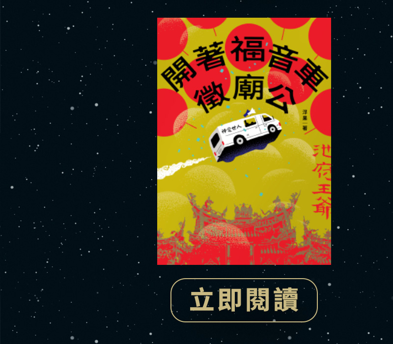 開著福音車徵廟公
