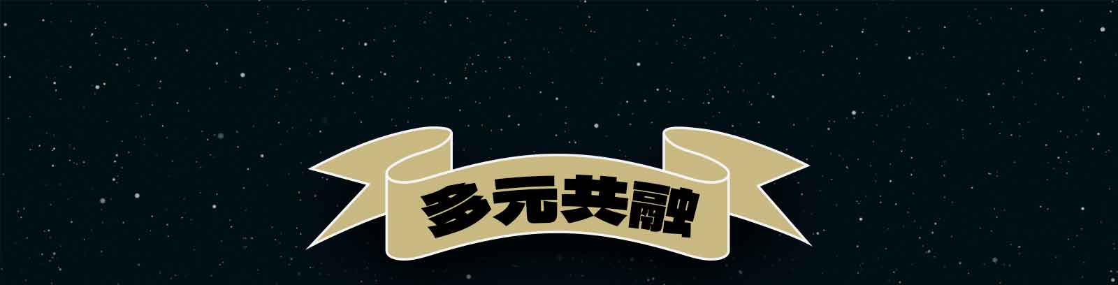 多元共融