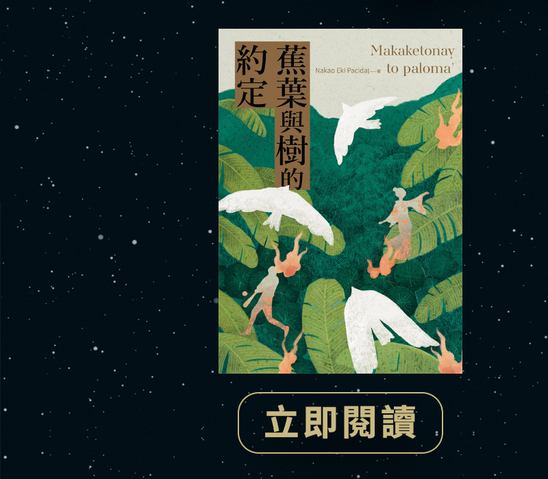 蕉葉與樹的約定