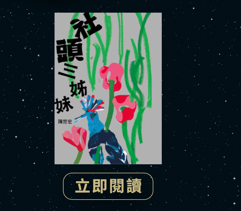 社頭三姊妹