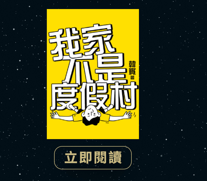 我家不是度假村