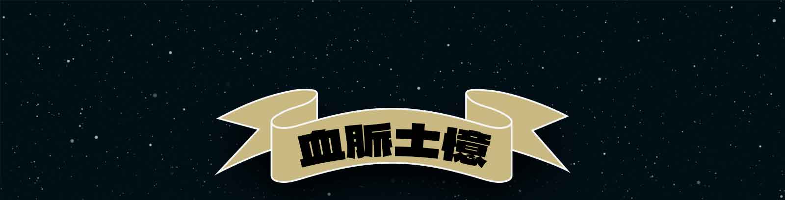 血脈土憶
