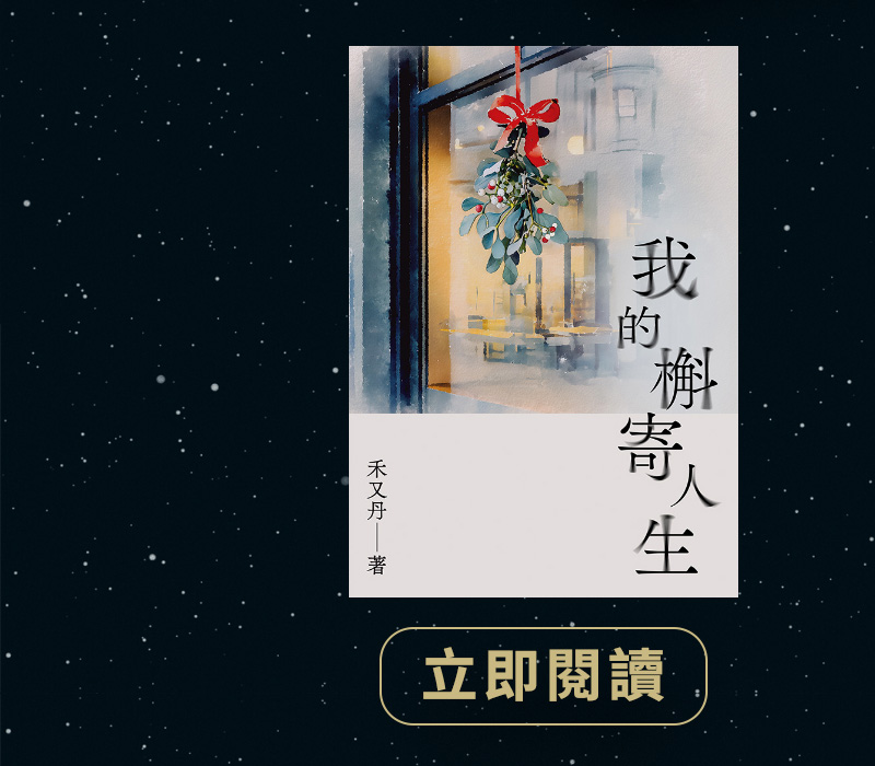 我的槲寄人生