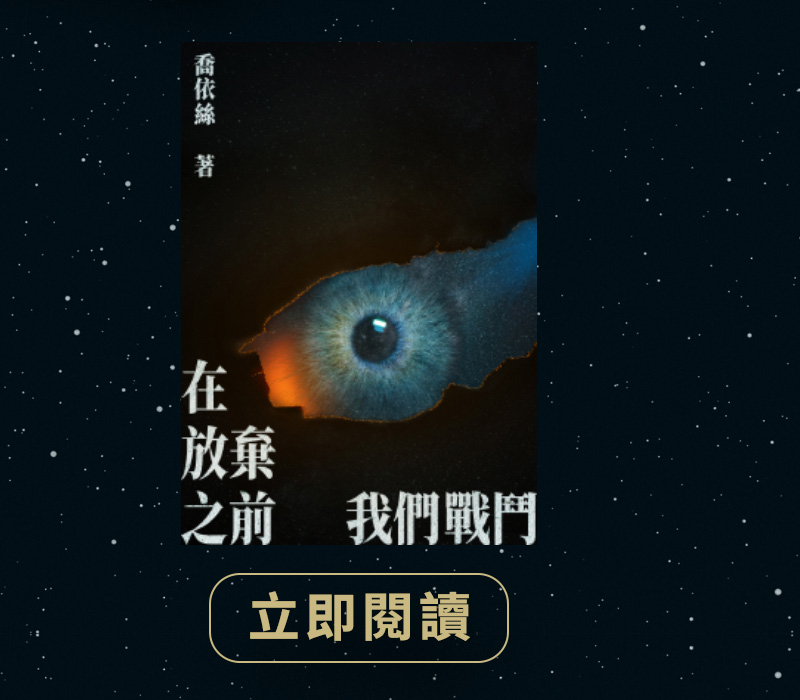 在放棄之前我們戰鬥