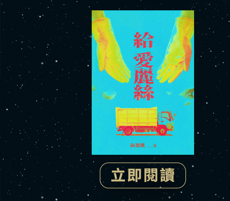 給愛麗絲