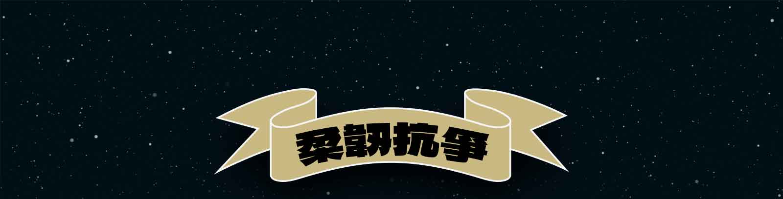 柔韌抗爭